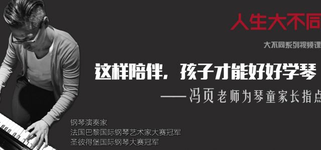这样陪伴，孩子才能好好学琴