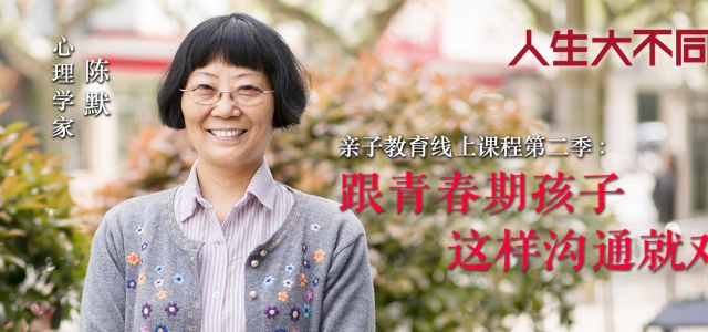 跟青春期孩子这样沟通就对了！陈默老师亲子教育第二季音频课程重磅上线！