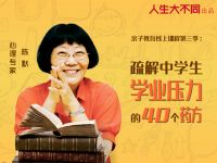 陈默：疏解中学生学业压力的40个药方！重磅上线！