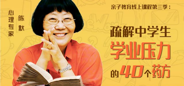 陈默：疏解中学生学业压力的40个药方！重磅上线！